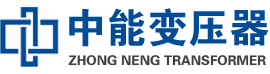 黄岛油浸式变压器,黄岛变压器生产厂家_黄岛中能变压器厂家欢迎您